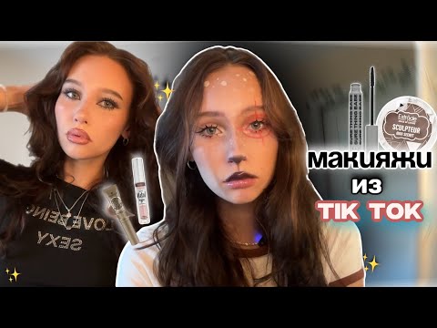 Видео: повторяю макияжи из ✨Tik Tok✨//💄my type makeup//💋макияж животное с мишенью★彡
