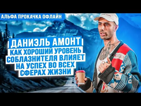 Видео: Как хороший уровень соблазнения влияет на успех в жизни? Даниэль Амонт | Альфа Прокачка Офлайн