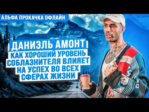 Видео: Как хороший уровень соблазнения влияет на успех в жизни? Даниэль Амонт | Альфа Прокачка Офлайн