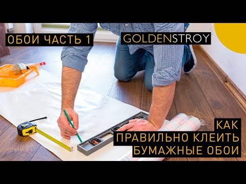 Видео: Бумажные обои  10+ советов как клеить бумажные обои правильно часть 1