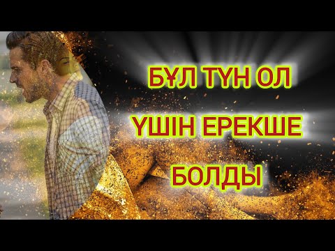 Видео: Бұл күн оның басына да келгенін білді ма?