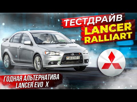 Видео: Mitsubishi Lancer Ralliart тест драйв - Мицубиси Лансер 10 Ралиарт