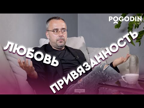 Видео: ЛЮБОВЬ ИЛИ ПРИВЯЗАННОСТЬ? Существует ли любовь без привязанности? | Игорь Погодин