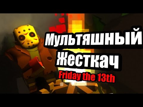 Видео: САМЫЙ...МИЛЫЙ МАНЬЯК//Friday the 13th:Killer Puzzle