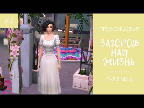 Видео: ЧЕЛЛЕНДЖ "ЗАГОРОДНАЯ ЖИЗНЬ" - ПРОХОЖДЕНИЕ #4 - The Sims 4