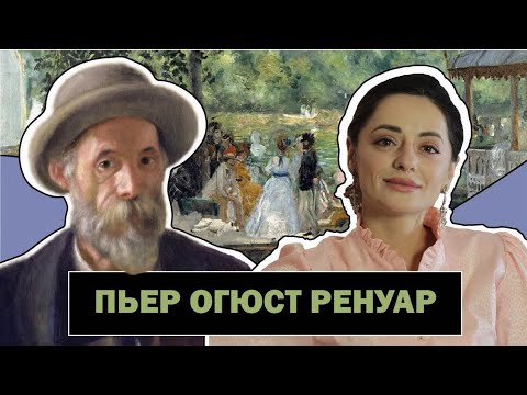 Видео: Пьер Огюст Ренуар | Светлая Красота Художника - Импрессиониста | Pierre-Auguste Renoir | #ПРО АРТ