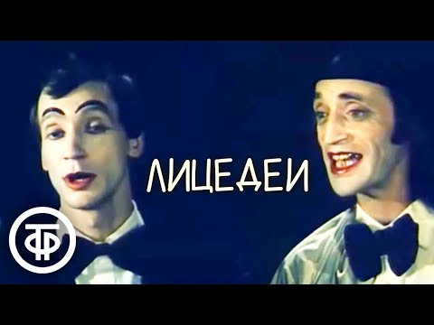 Видео: Лицедеи (1984)