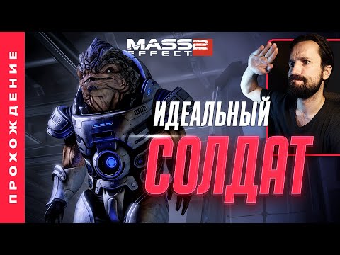 Видео: ИДЕАЛЬНЫЙ ВОИН • Mass Effect 2: Прохождение №20