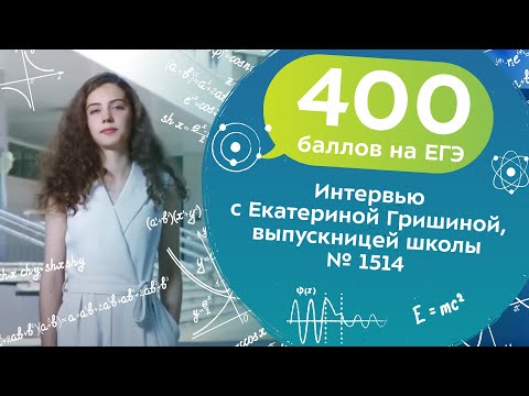 Видео: 400 баллов на ЕГЭ. Интервью с Екатериной Гришиной, выпускницей школы № 1514.