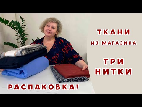 Видео: Новые ткани в магазине "Три нитки". Распаковка!
