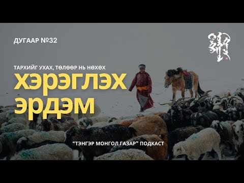 Видео: #32. Хэрэглэх Эрдэм | Тэнгэр Монгол Газар
