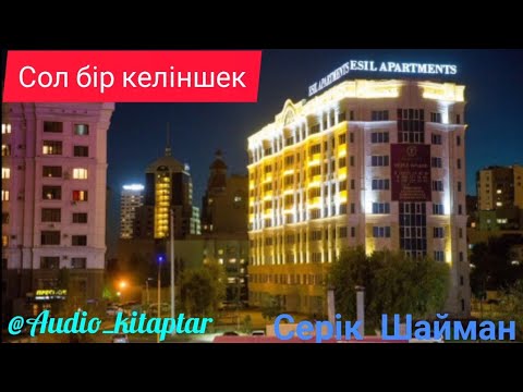 Видео: Бала сүйе алмаған келіншектің мұңы Өте Әсерлі Әңгіме Қызықты Оқиға Аудио кітап