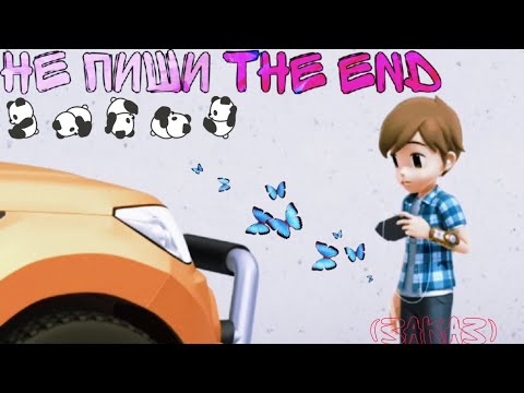 Видео: Тобот клип про Раяна и тобота Х под песню не пиши The End (заказной клип)