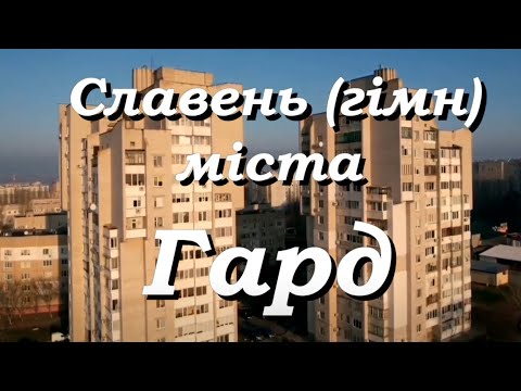 Видео: Славень (гімн) міста Гард