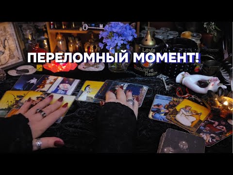 Видео: Поворот Судьбы 🌈 Момент Перемен Таро