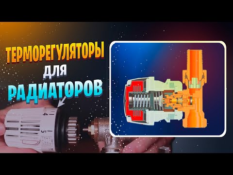 Видео: Как устроен и как работает терморегулятор  для радиаторов.  Подключение термоголовки к термоклапану