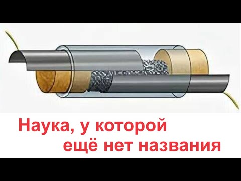 Видео: Наука, у которой ещё нет названия