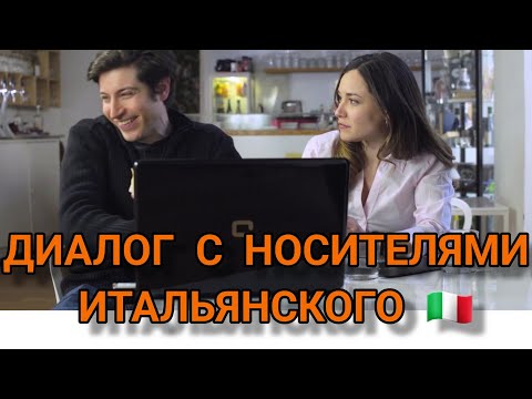Видео: ДИАЛОГ НА ИТАЛЬЯНСКОМ ЯЗЫКЕ С РАЗБОРОМ ИТАЛЬЯНСКИХ ФРАЗ И СЛОВ. ИНТЕРВЬЮ НА ИТАЛЬЯНСКОМ ЯЗЫКЕ.