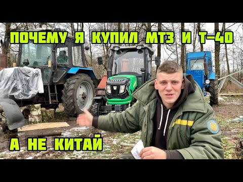 Видео: ПОЧЕМУ Я КУПИЛ  МТЗ 82 и Т-40 ? А НЕ КИТАЙ ?