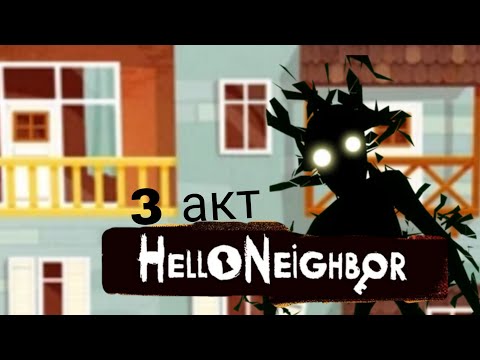 Видео: Hello neighbor 3 акт я открыл подвал