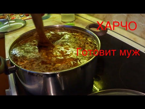 Видео: ВЛОГ Харчо от Бориса / Муж готовит харчо :)) 20.01.2018