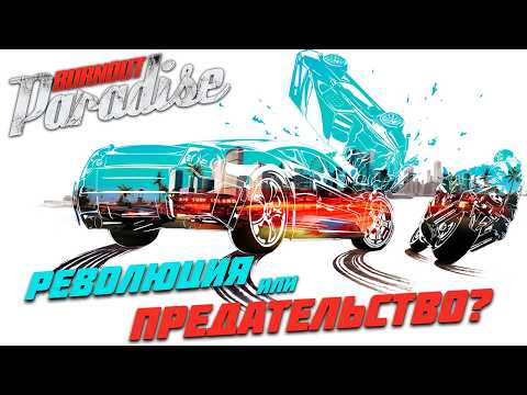 Видео: Burnout Paradise | Великие ГОНКИ, но плохой Burnout