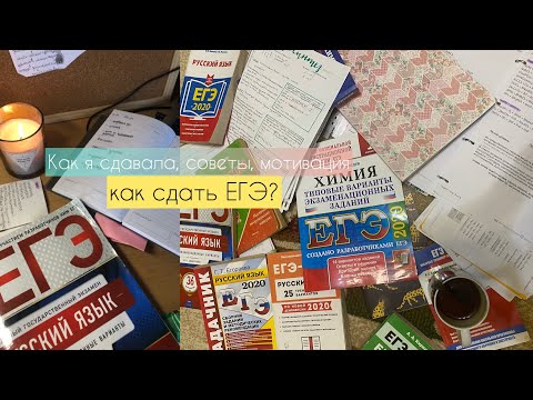 Видео: Выгорание/ как я сдавала ЕГЭ? мои ошибки и советы в подготовке