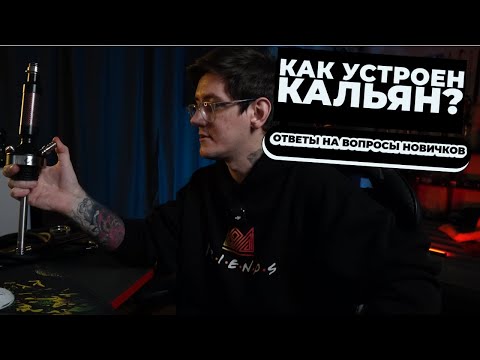 Видео: Как устроен кальян? Ответы на вопросы новичков!