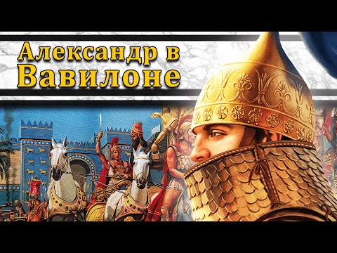 Видео: Александр в Вавилоне. Битва при Персидских вратах 330 г. до н.э. // Александр Македонский #6
