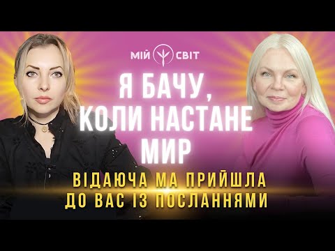 Видео: Бачу коли настане мир! Відаюча Ма Ірина прийшла до вас із посланнями!