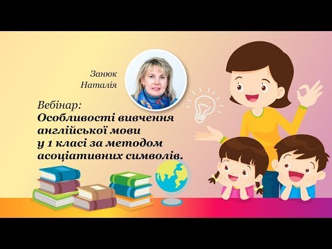 Видео: Вебінар: Особливості вивчення англійської мови у 1 класі за методом асоціативних символів