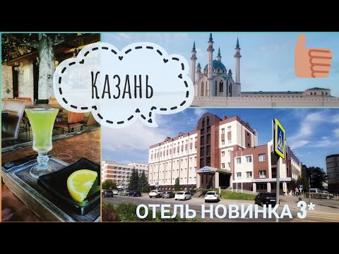 Видео: 🇷🇺 Обзор отеля Новинка 3* - Казань / Выходные в Казани.Часть 1💫