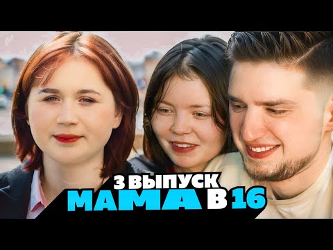 Видео: МАМА БЕРЕМЕННА В 16 | 3 ВЫПУСК | АННА, РОСТОВ-НА-ДОНУ | Артемов и Анна Мяу