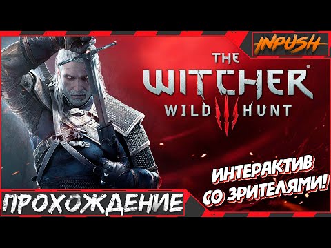 Видео: The Witcher 3: Wild Hunt сборка модов ● Интерактив ● Полное прохождение