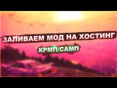 Видео: Как залить МОД на хостинг ? КРМП/САМП- Собираем Малину