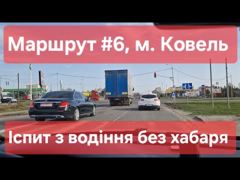 Видео: Екзаменаційний маршрут №6, м. Ковель. Як їздити на машині на практичному іспиті з водіння в ТСЦ№0742