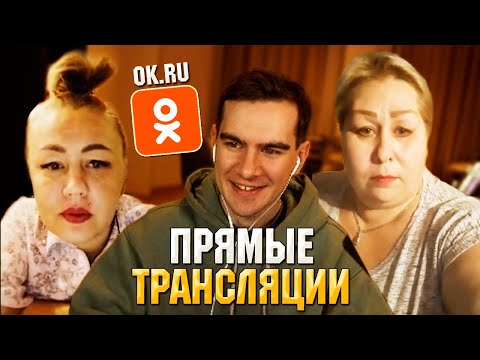 Видео: РЕЙД СТРИМОВ В ОДНОКЛАССНИКАХ