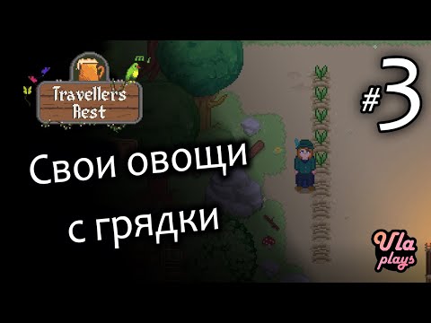 Видео: Свежие овощи с грядки - Travellers Rest #3 | Прохождение на русском