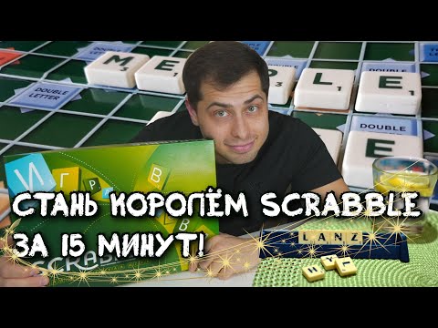 Видео: Как выиграть в SCRABBLE? УВЕЛИЧЬ СЛОВАРНЫЙ ЗАПАС. Умней и побеждай!СКРЭББЛ - Лучшая настольная игра!