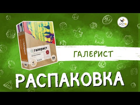 Видео: Настольная игра «Галерист» — распаковка