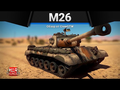 Видео: M26 Pershing ЧУВСТВО ТАКТА в War Thunder