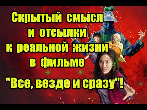 Видео: Скрытый смысл и отсылки к реальной жизни в фильме “Все везде и сразу” #everythingeverywhereallatonce