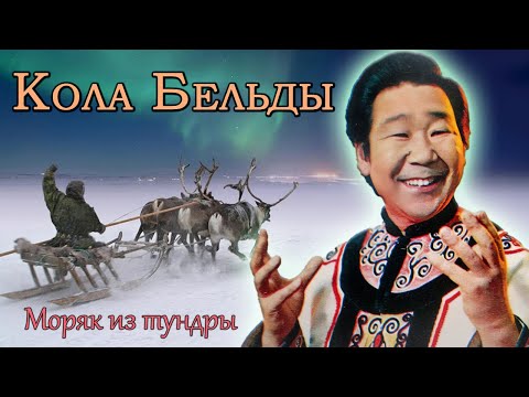 Видео: Кола Бельды. Как автор песни "Увезу тебя в Тундру" покорил эстрадный Олимп