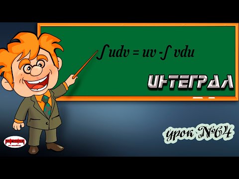 Видео: Интеграл. Неопределенный интеграл