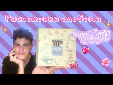 Видео: Распаковка альбома Super Real me| распаковка