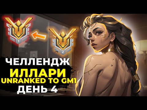 Видео: Челлендж Unranked в Грандмастер 1 на Иллари. День 4.