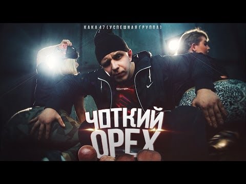 Видео: УСПЕШНАЯ ГРУППА (Kaka 47) - ЧОТКИЙ ОРЕХ