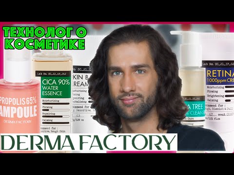 Видео: DERMA FACTORY || ТЕХНОЛОГ О КОСМЕТИКЕ