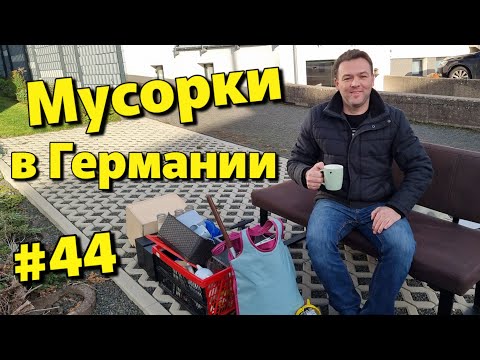 Видео: Что можно найти на мусорках в Германии