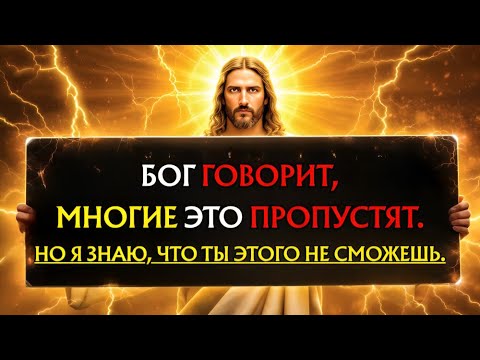 Видео: 🛑 БОГ ГОВОРИТ: 99% ЛЮДЕЙ ПРОПУСТЯТ ЭТО... НО ТЫ... | ПОСЛАНИЕ БОГА ДЛЯ ТЕБЯ СЕГОДНЯ | Эпизод~ 123